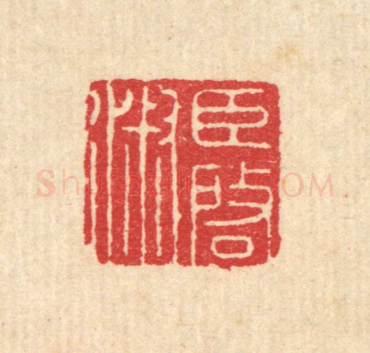 清 汪启淑《臣啟淑》篆刻印章作品
