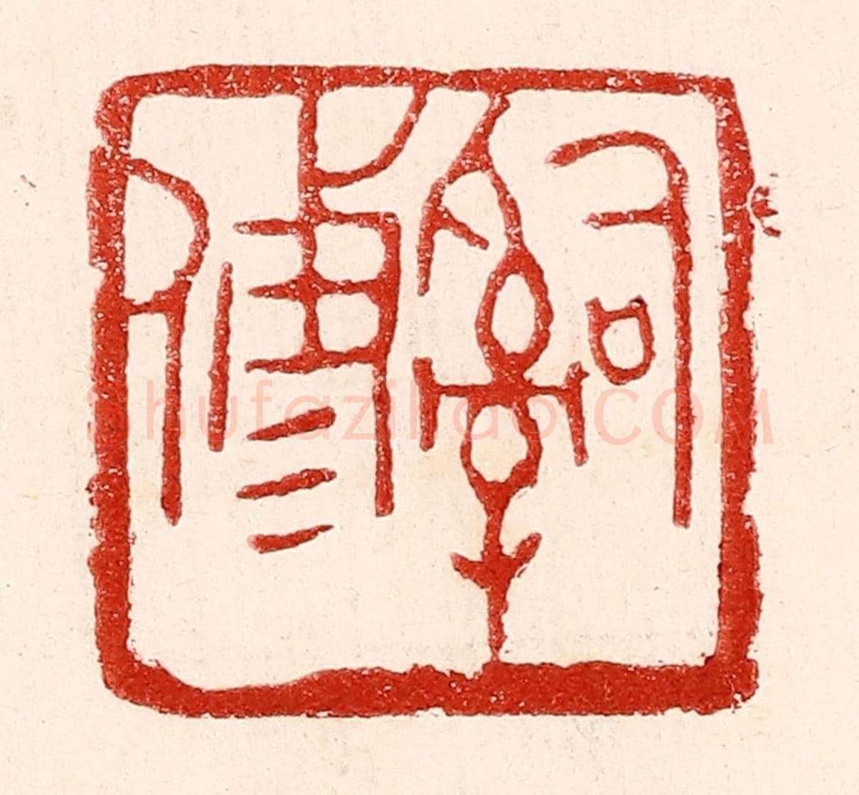 民國 王王孙《辭修》篆刻印章作品