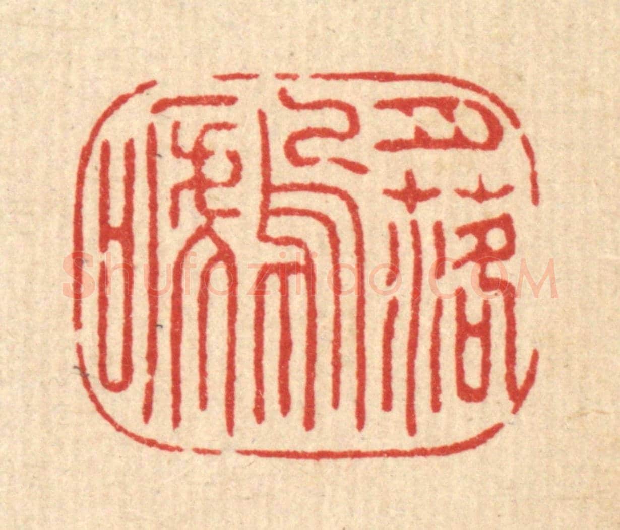 清 张儒《月落烏啼》篆刻印章作品