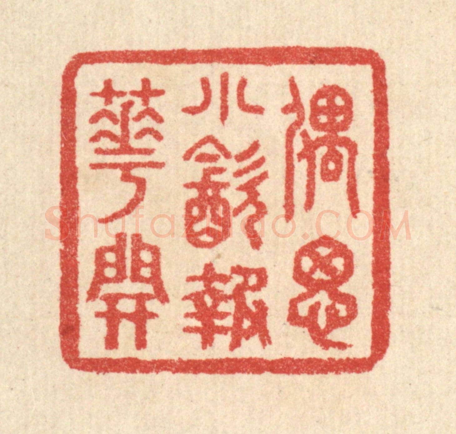 清 汪启淑《偶思小飲報花開》篆刻印章作品