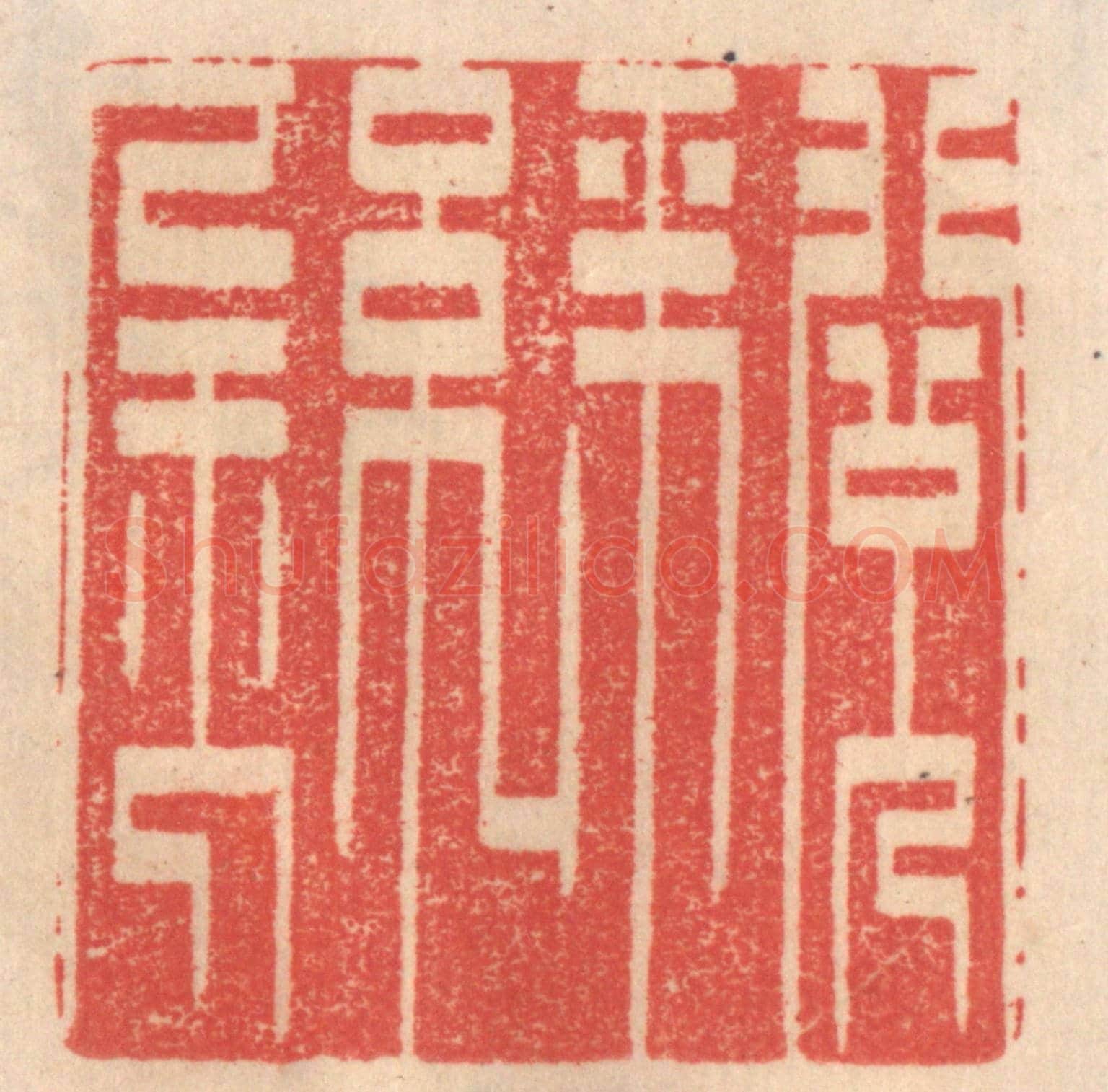 清 姜爕亭《閱金經》篆刻印章作品
