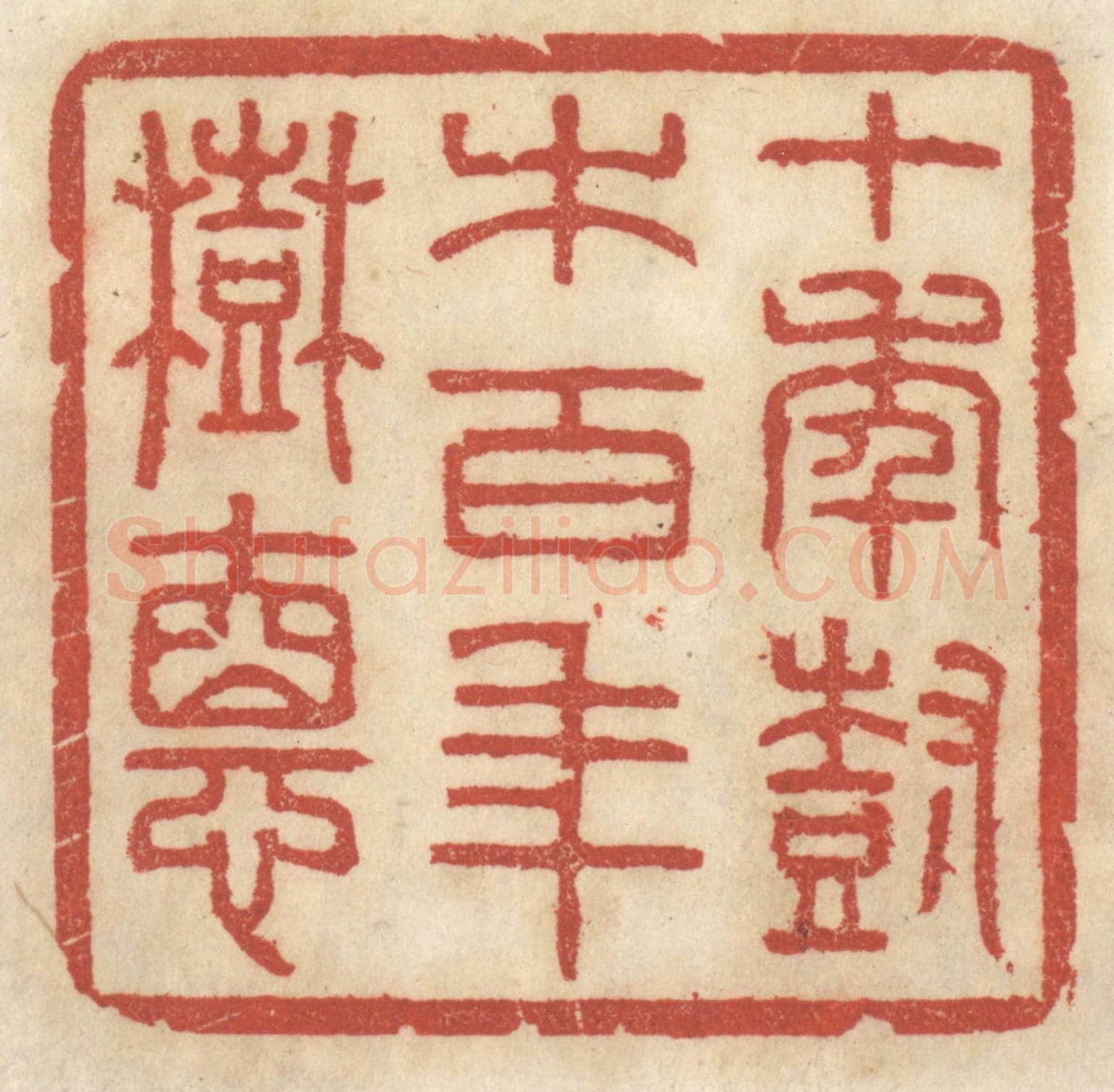 清 王睿章《十年樹木,百年樹德》篆刻印章作品