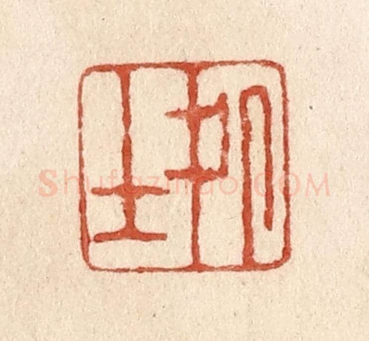 清 施象堃《處士》篆刻印章作品