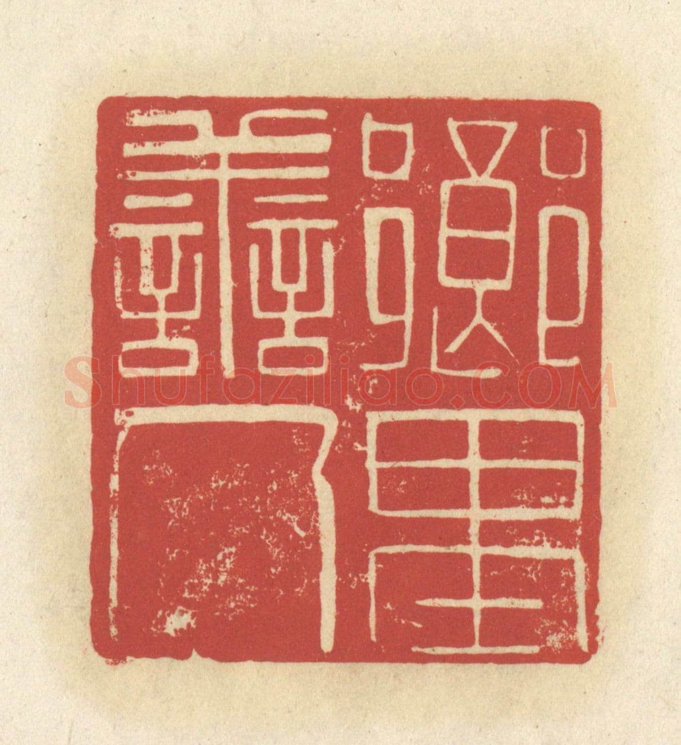 清 谢昌大《鄉里善人》篆刻印章作品