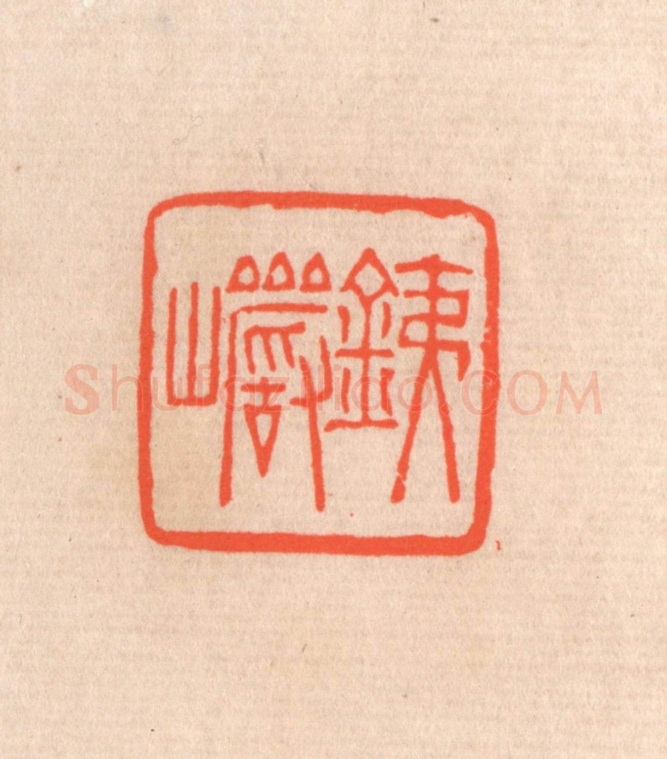 清 滨村立平《鐵巌》篆刻印章作品