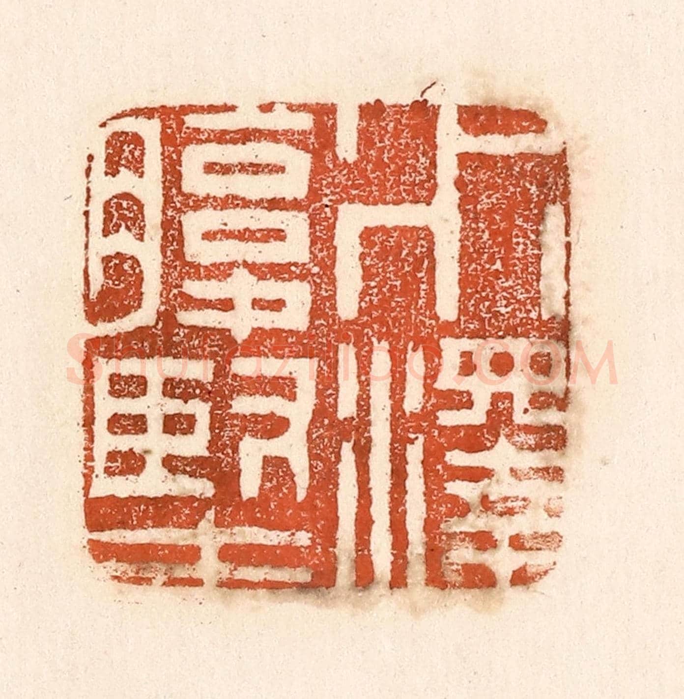 清 童晏《水澤腹堅》篆刻印章作品
