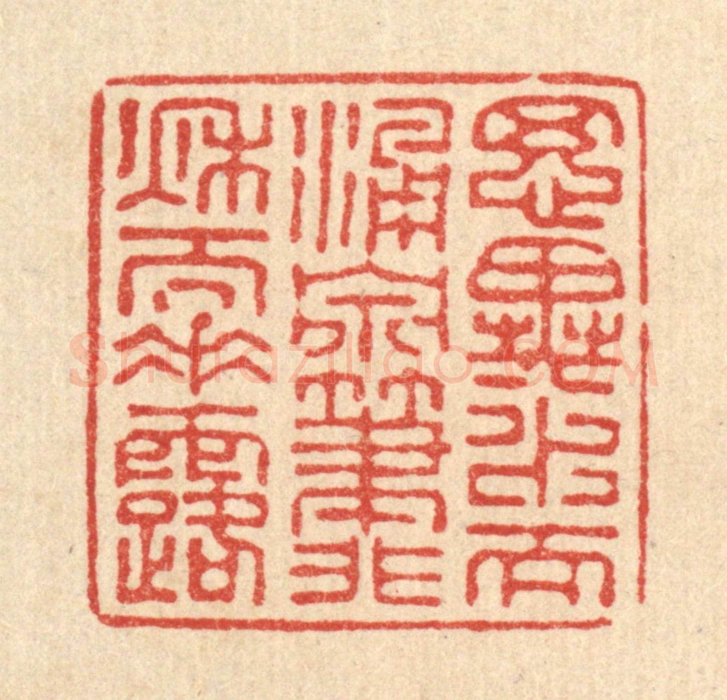 清 张儒《思異水而湧泉，筆非秋而垂露》篆刻印章作品