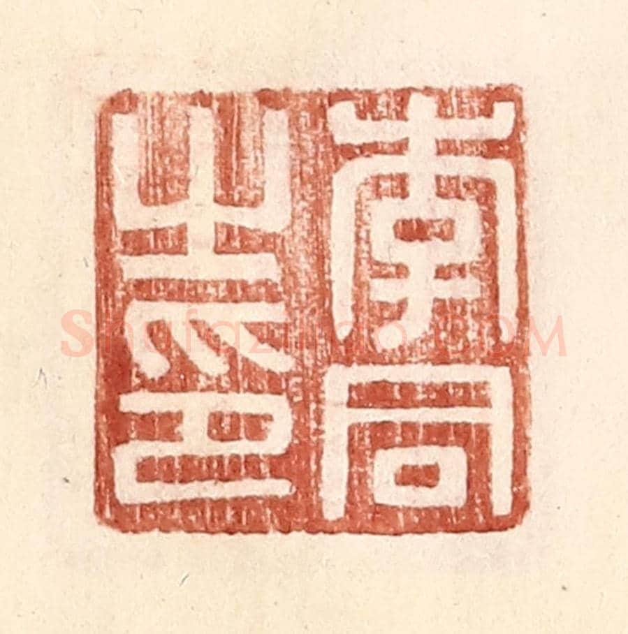明 王常《李同之印》篆刻印章作品