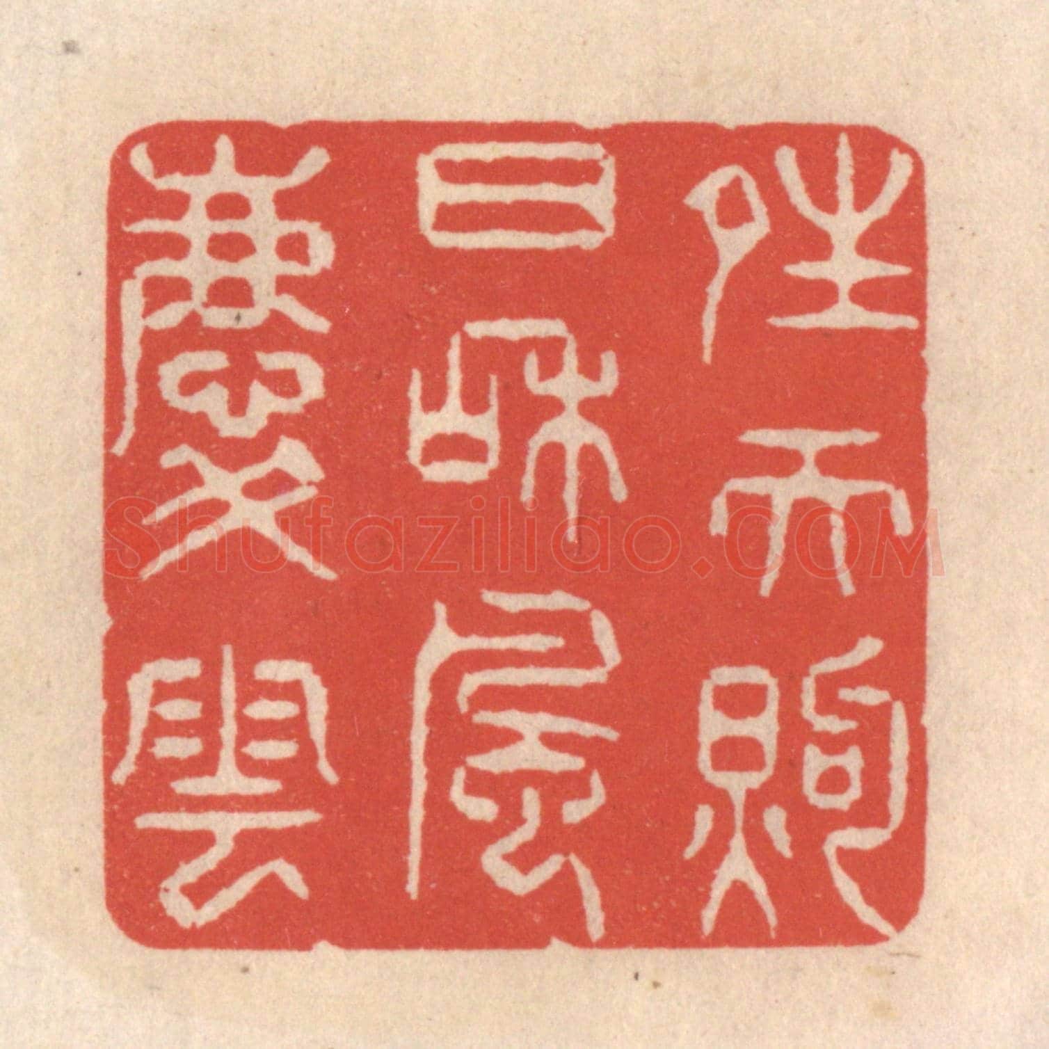 清 鞠履厚《晴天煦日和風慶雲》篆刻印章作品