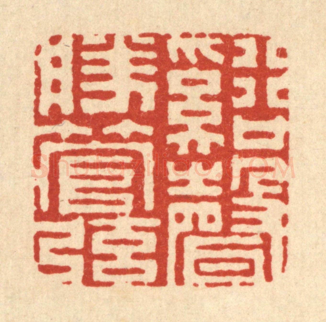 清 丁敬《谿聲勝管弦》篆刻印章作品