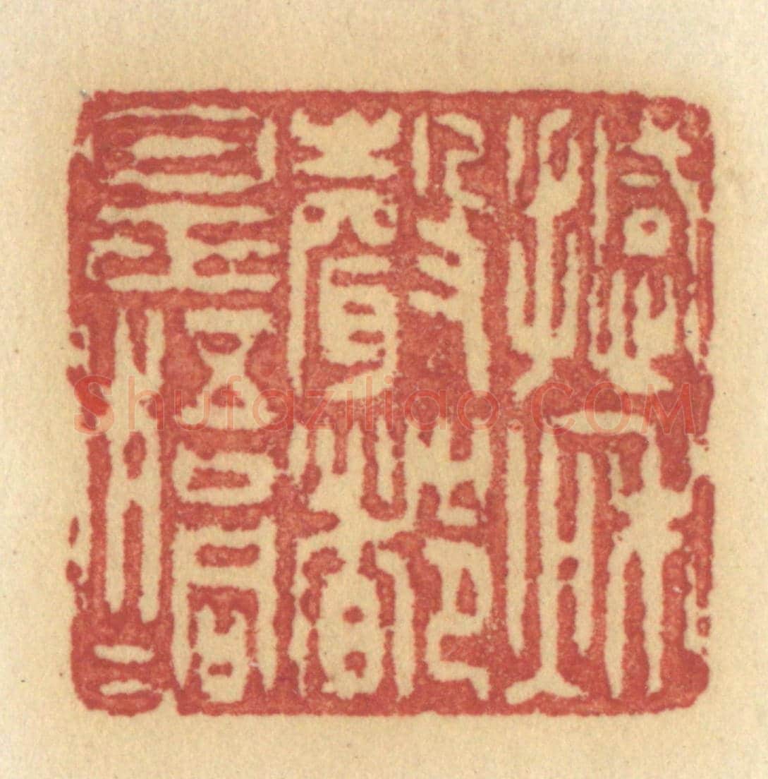 清 许容《撼秋聲都是梧桐》篆刻印章作品