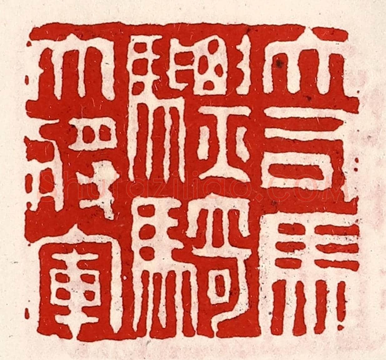清 徐坚《大司馬驃騎大將軍》篆刻印章作品