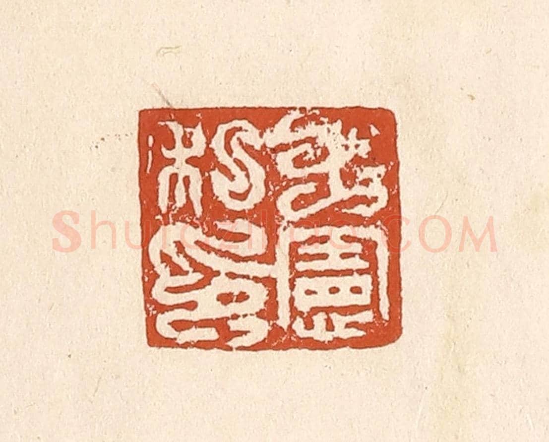 清 李阳《王憲私印》篆刻印章作品