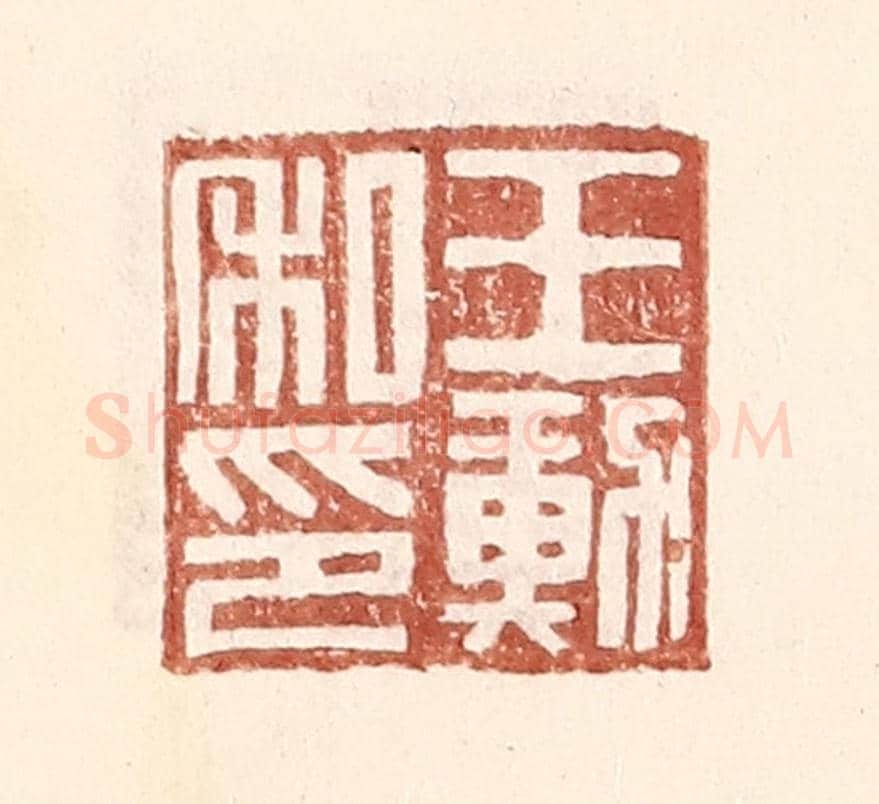 明 王常《王勳私印》篆刻印章作品