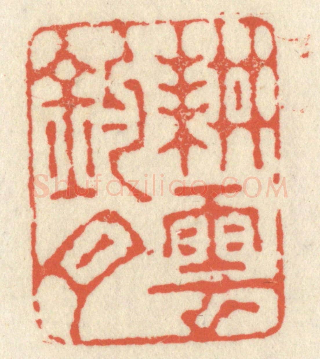 清 祝尧龄《耕雲釣月》篆刻印章作品