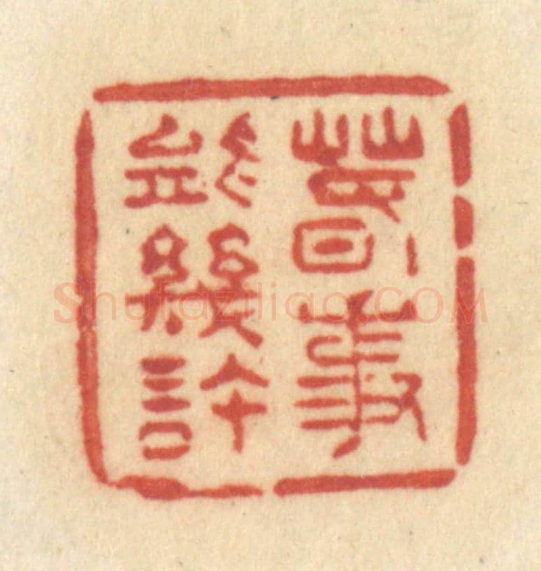 清 许容《春事能幾許》篆刻印章作品