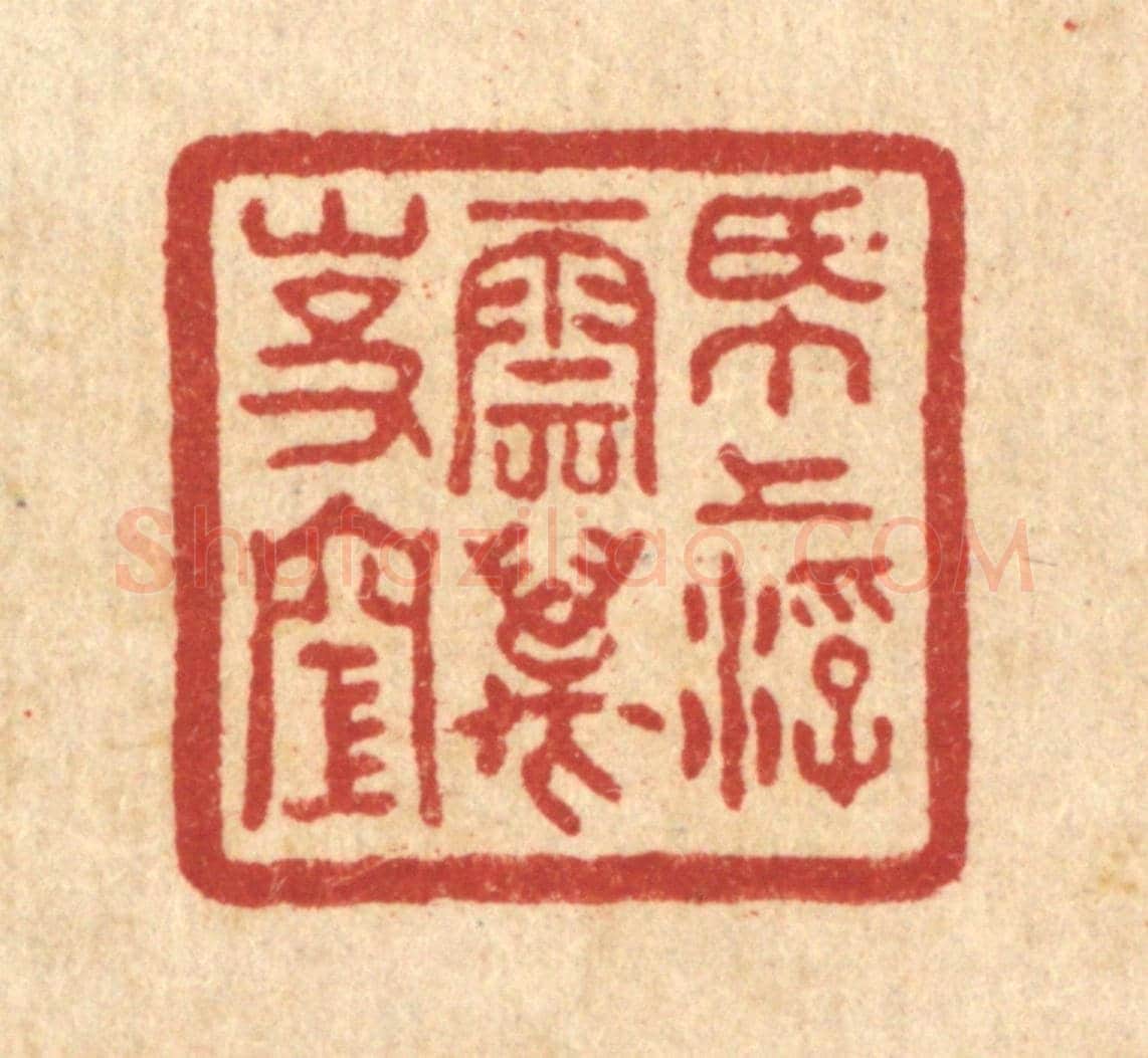 清 吴士杰《紙上浮雲萬事空》篆刻印章作品