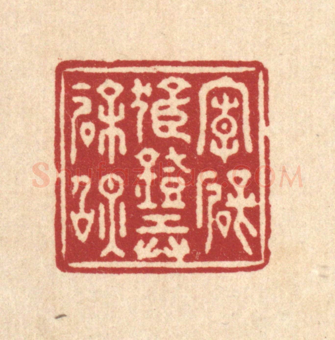 清 施景禹《向壁孤燈弄餘照》篆刻印章作品