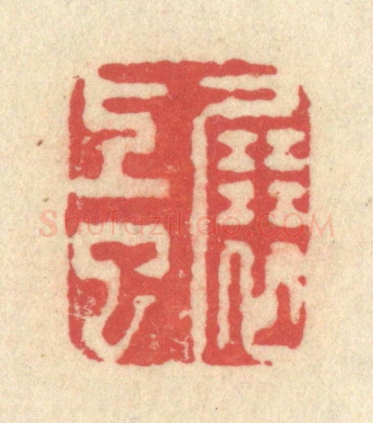 清 释续行《展上巳》篆刻印章作品