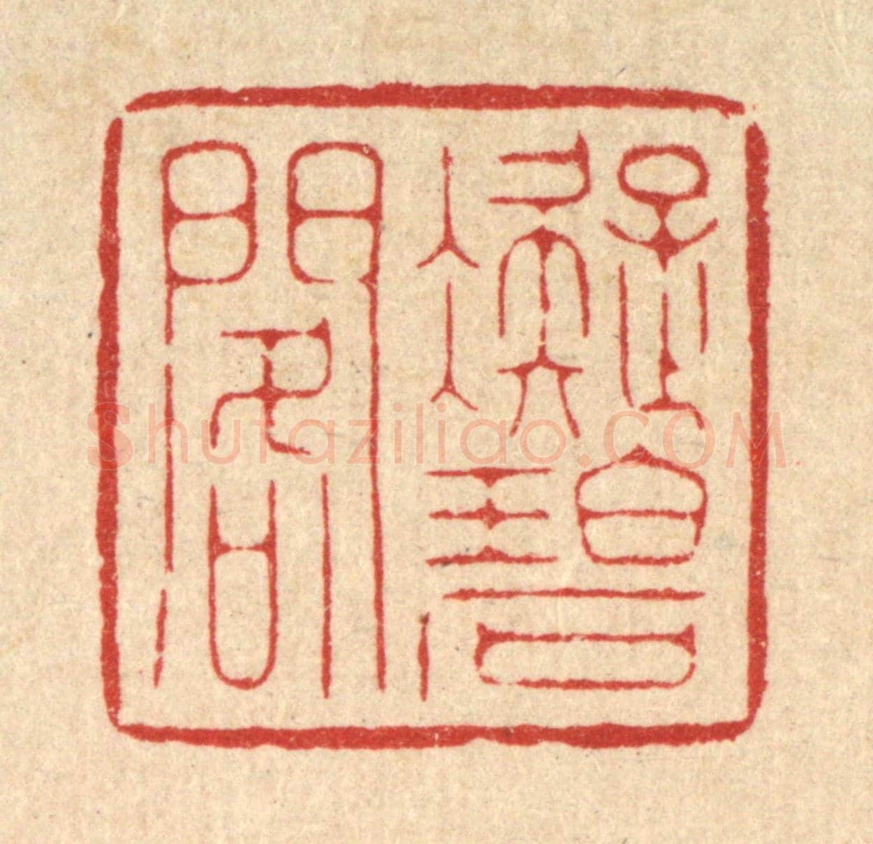 清 胡贞甫《凝碧閣》篆刻印章作品