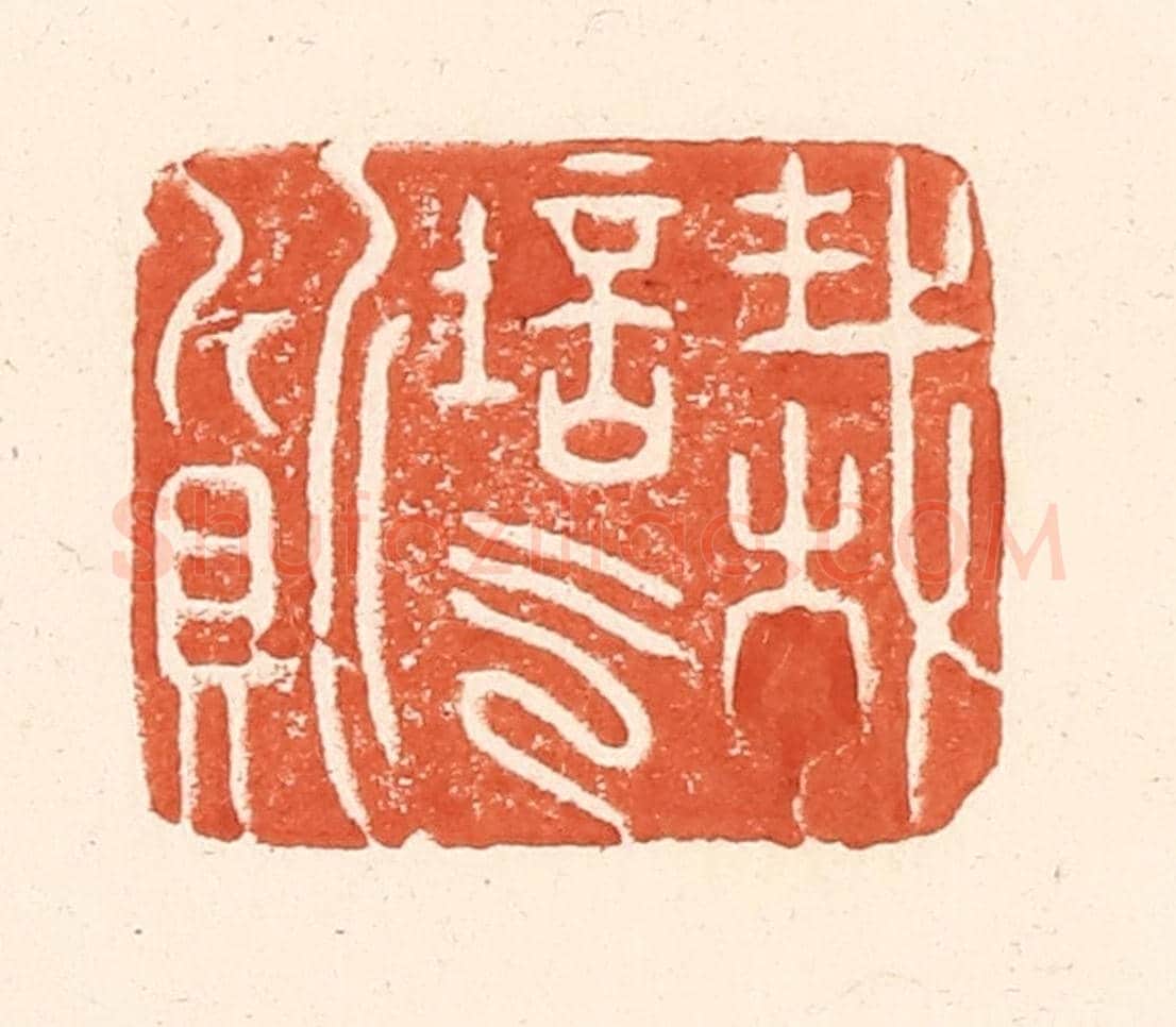 清 王俊《栽培氣質》篆刻印章作品