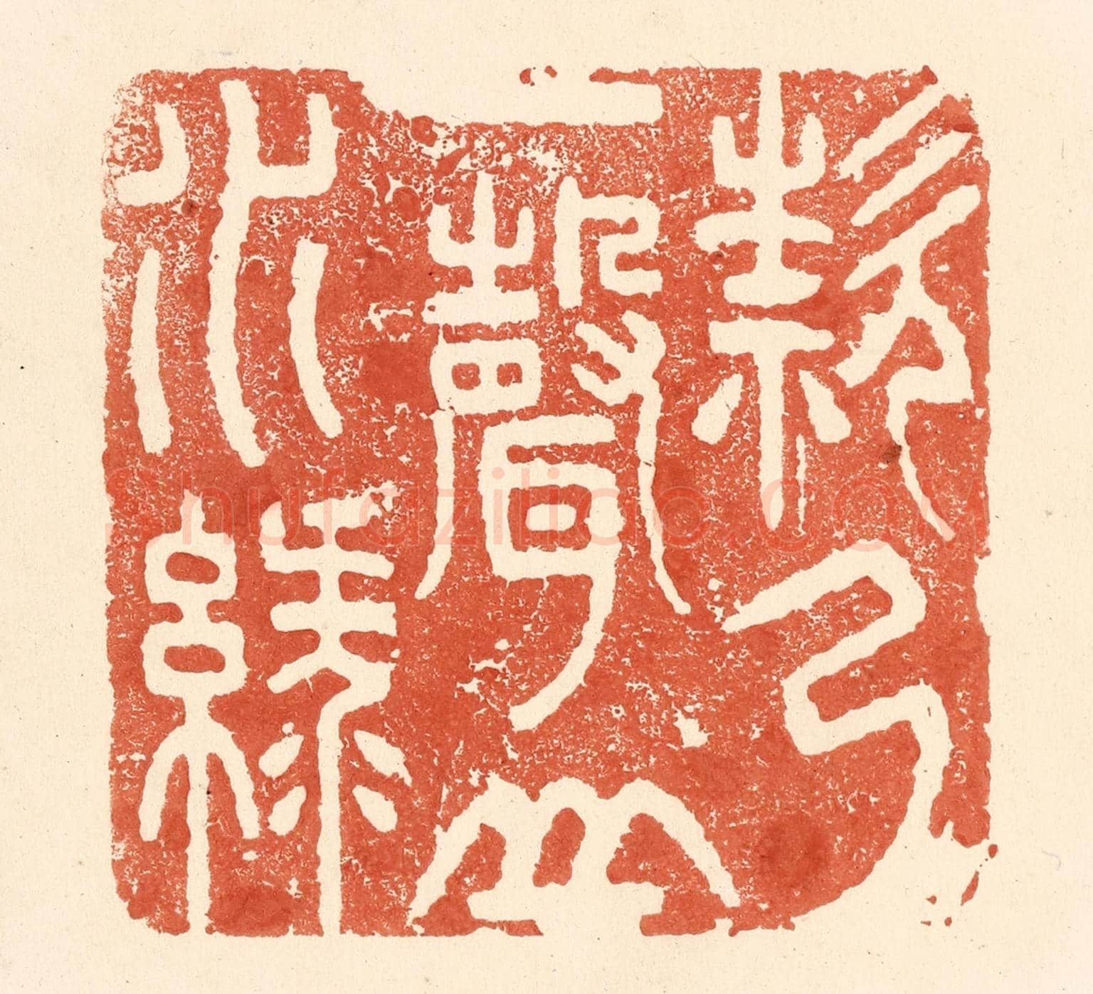 清 王俊《欸乃一聲山水綠》篆刻印章作品