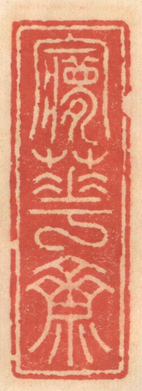 明 吴迥《夢花齋》篆刻印章作品