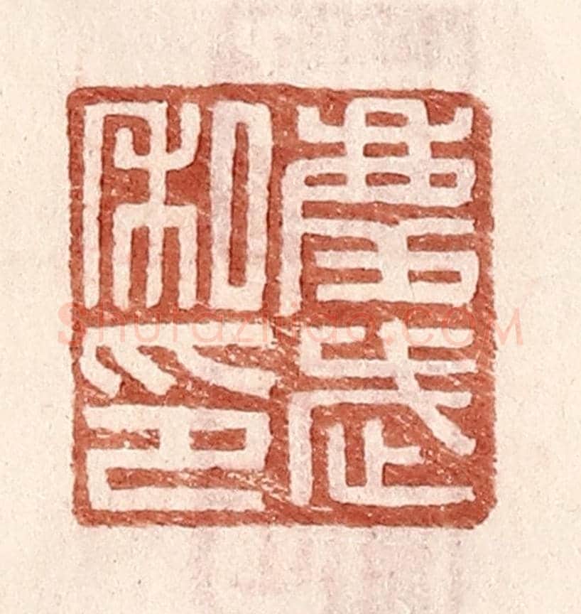 明 王常《慶武私印》篆刻印章作品