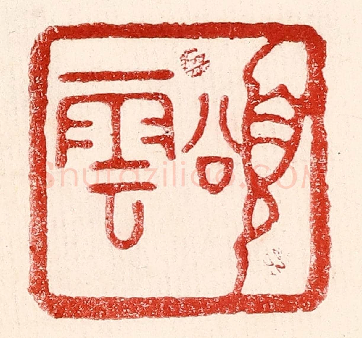 民國 王王孙《頌雲》篆刻印章作品