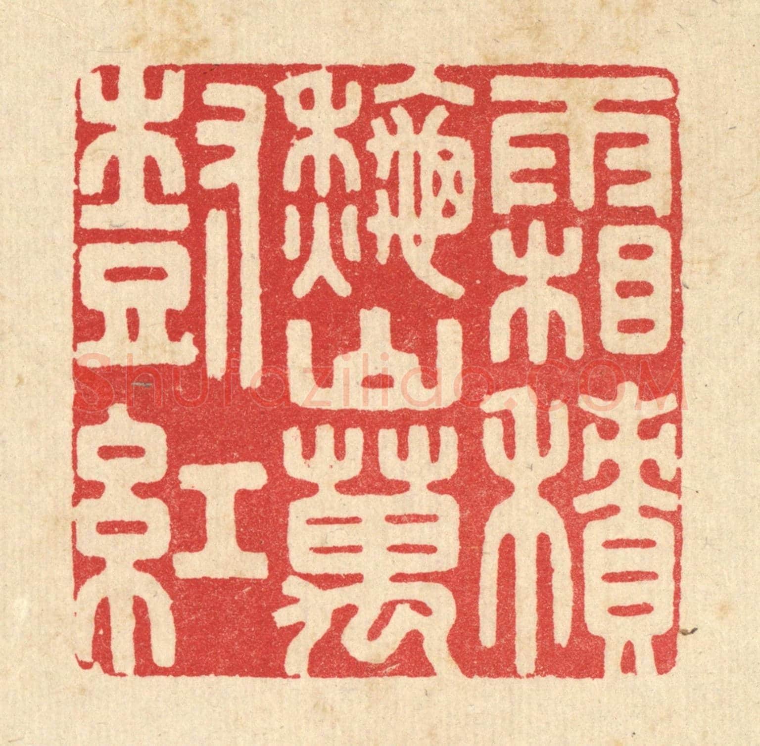 清 胡贞甫《霜積秋山萬樹紅》篆刻印章作品