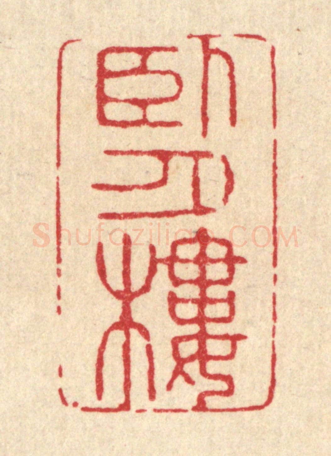 清 吴超《臥月樓》篆刻印章作品