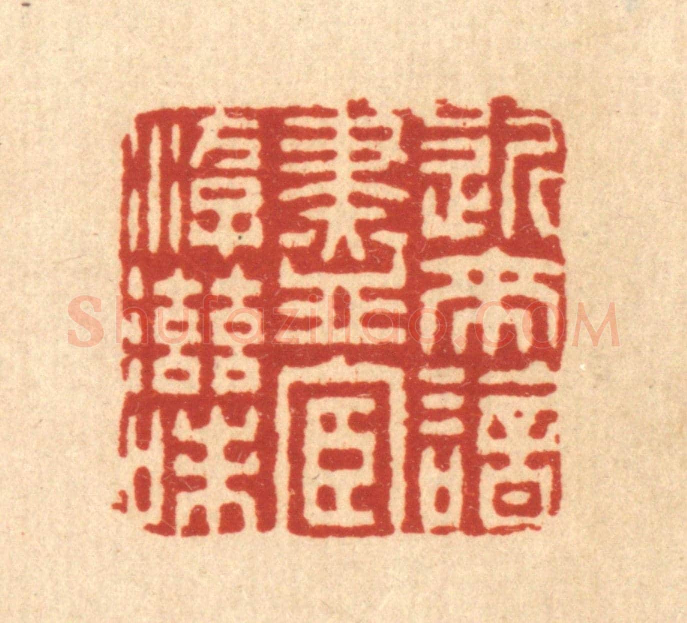 清 董元镜《近來諳盡宦游滋味》篆刻印章作品