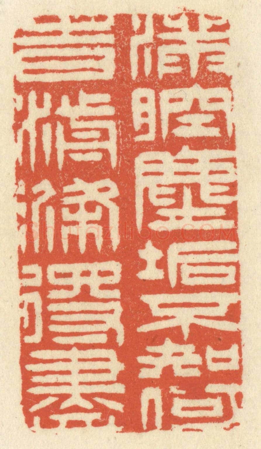 清 祝尧龄《滿腔塵垢,不知何時湔滌得盡》篆刻印章作品