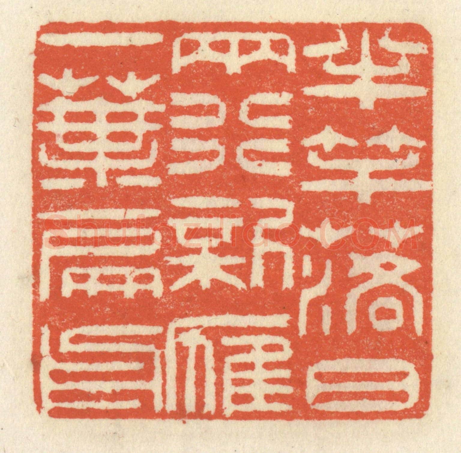 清 祝尧龄《半竿落日兩行,新雁一葉扁舟》篆刻印章作品