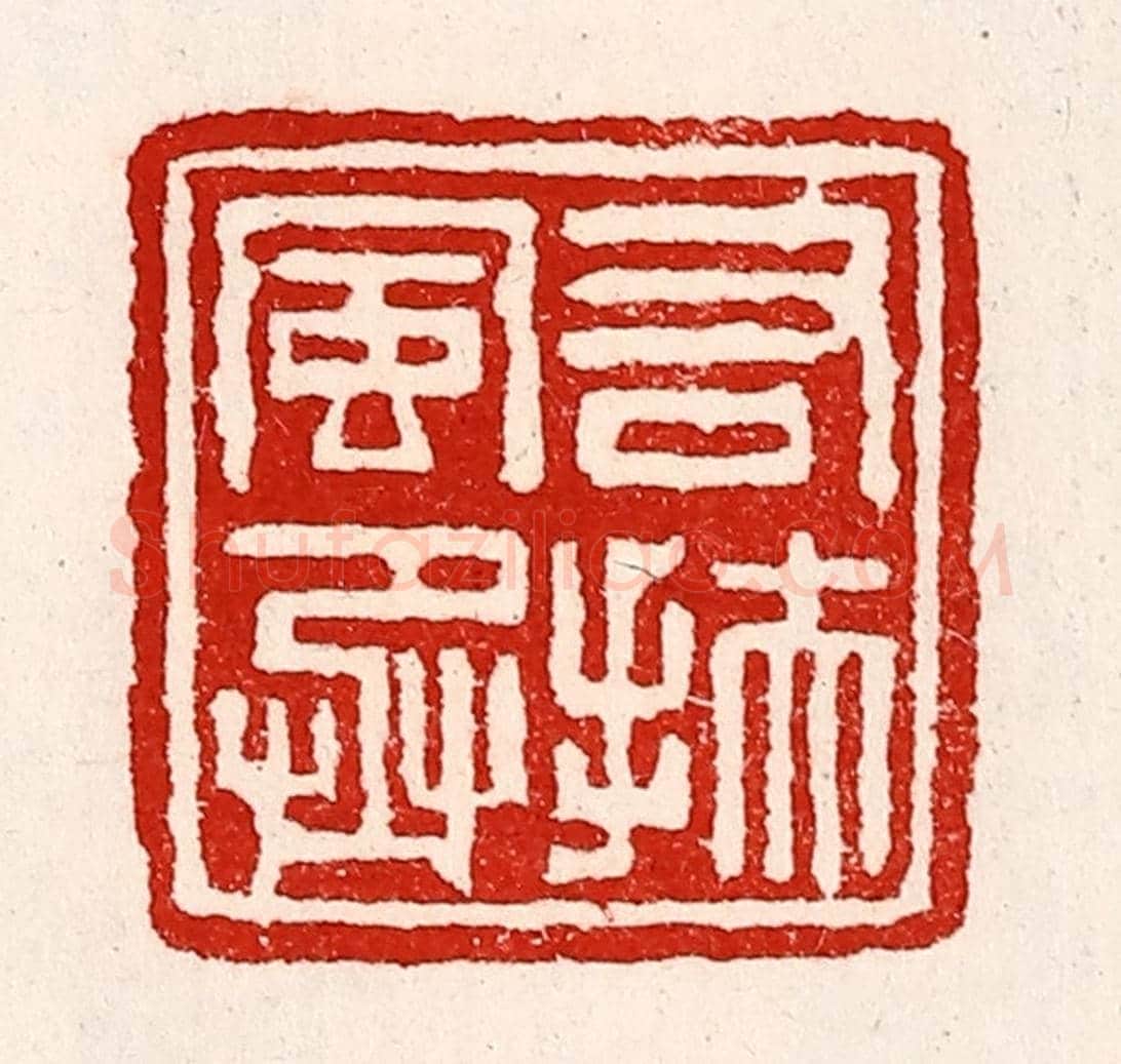 清 徐坚《右扶風丞》篆刻印章作品