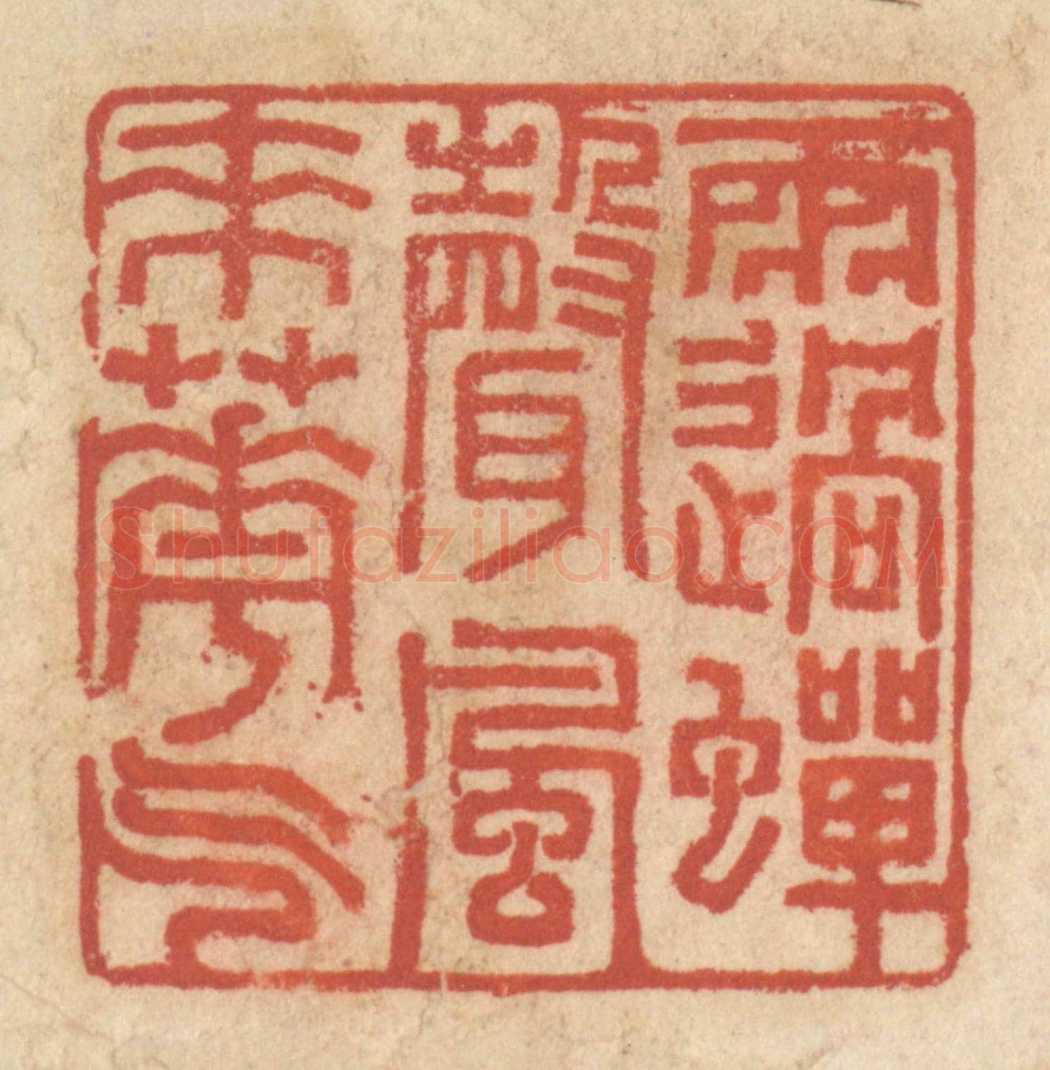 清 王睿章《雨過蟬聲,風來花氣》篆刻印章作品