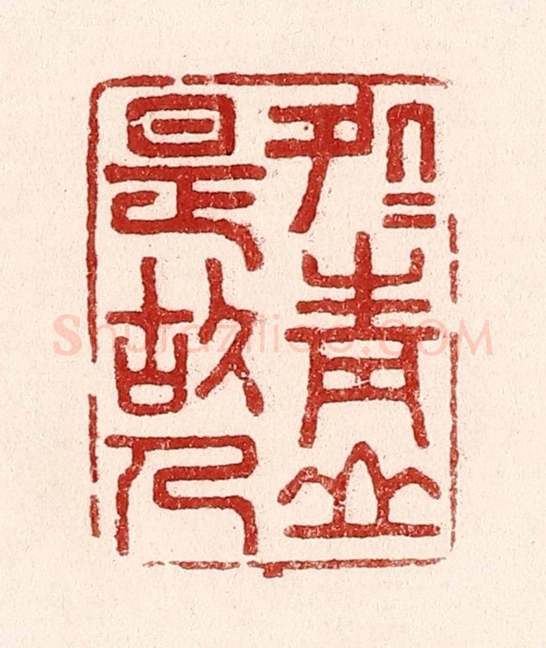 清 吴苍雷《處處青山是故人》篆刻印章作品