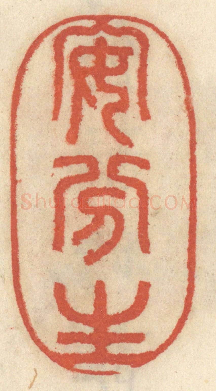 清 王睿章《安分生》篆刻印章作品