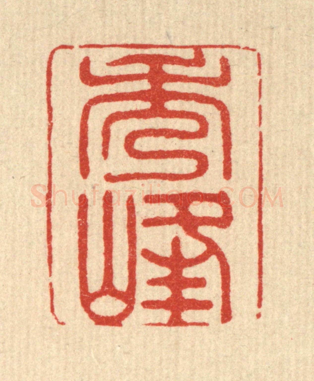 清 贾楠《秀峯》篆刻印章作品