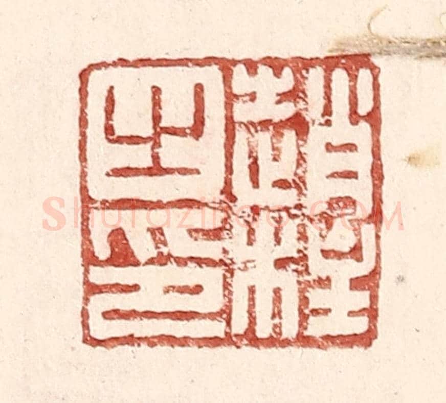 明 王常《趙柱之印》篆刻印章作品
