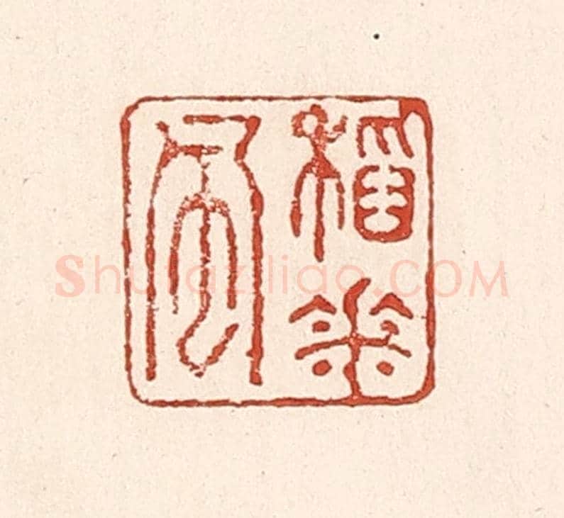 清 陆廷槐《稻花風》篆刻印章作品
