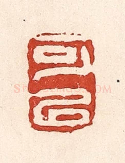 清 陆廷槐《可以》篆刻印章作品