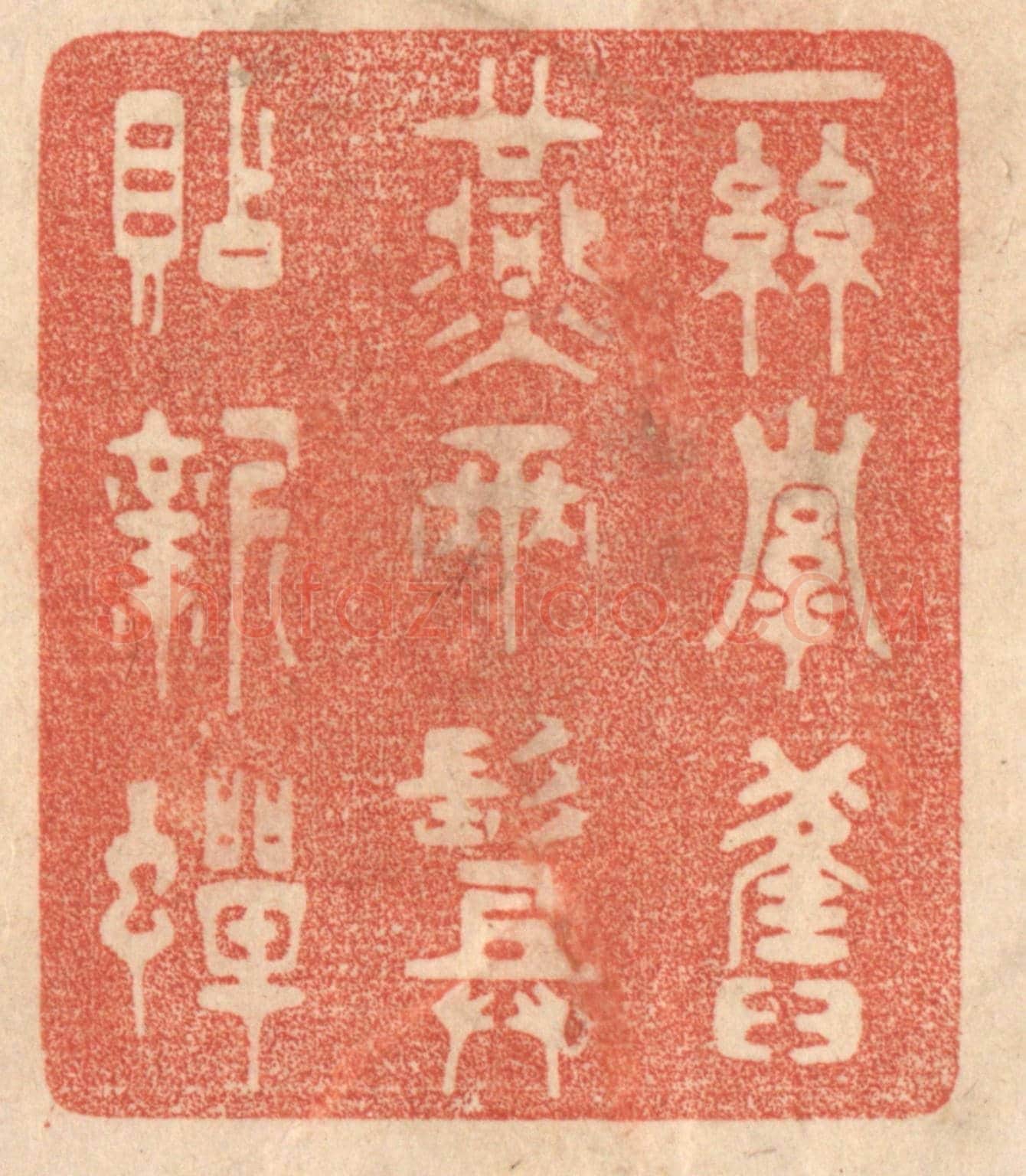 清 梁登庸《一絲牽舊燕，兩鬢貼新蟬。》篆刻印章作品