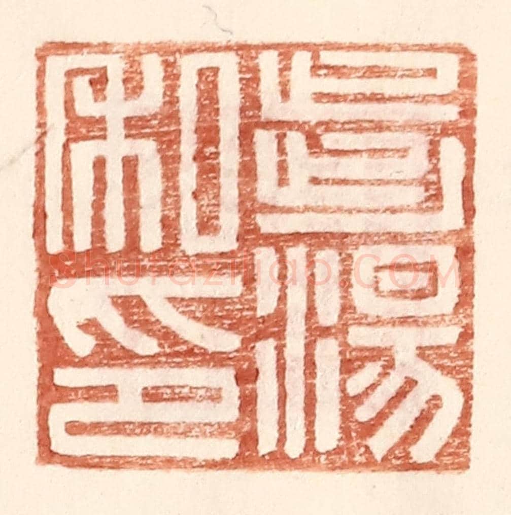 明 王常《步湯私印》篆刻印章作品