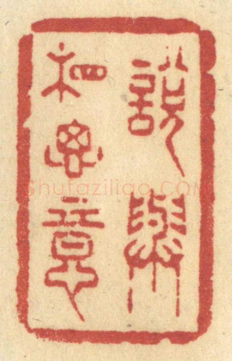 清 许容《說與相思意》篆刻印章作品