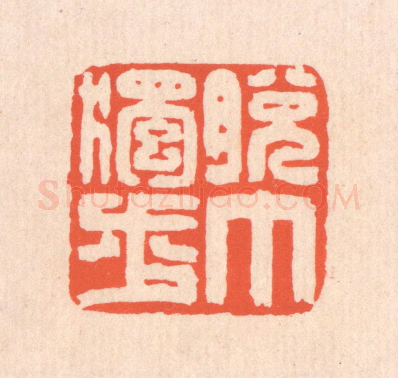 清 翁寿庾《脫巾獨步》篆刻印章作品