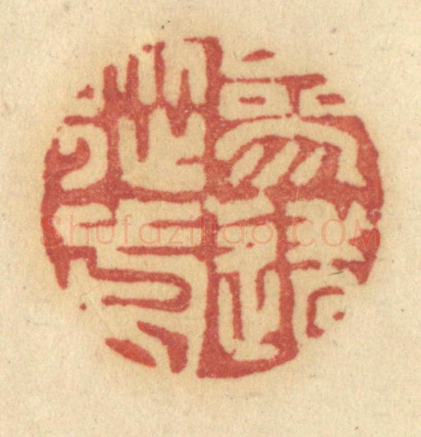 清 许容《參透從前》篆刻印章作品