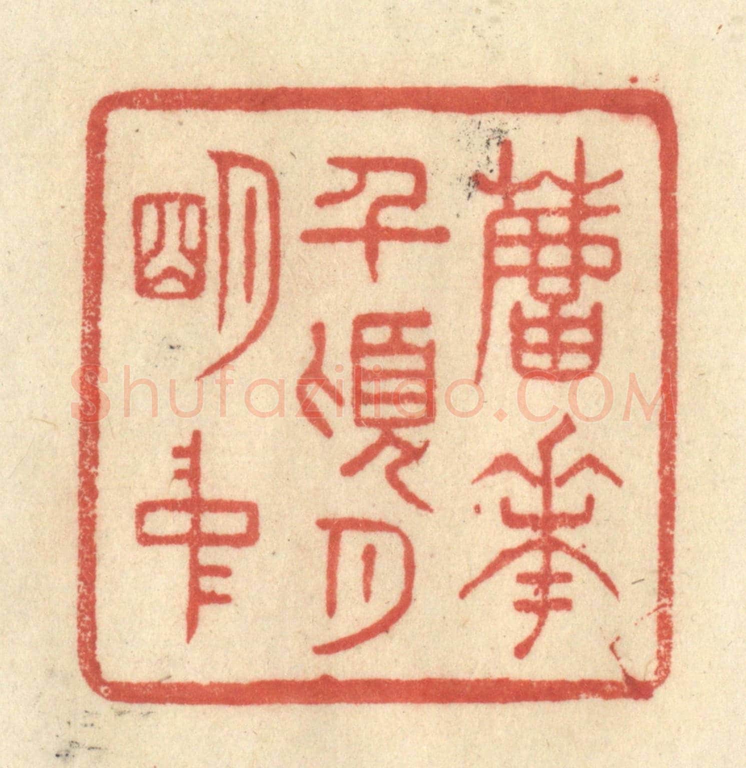 清 王玉如《蘆花前頃月明中》篆刻印章作品