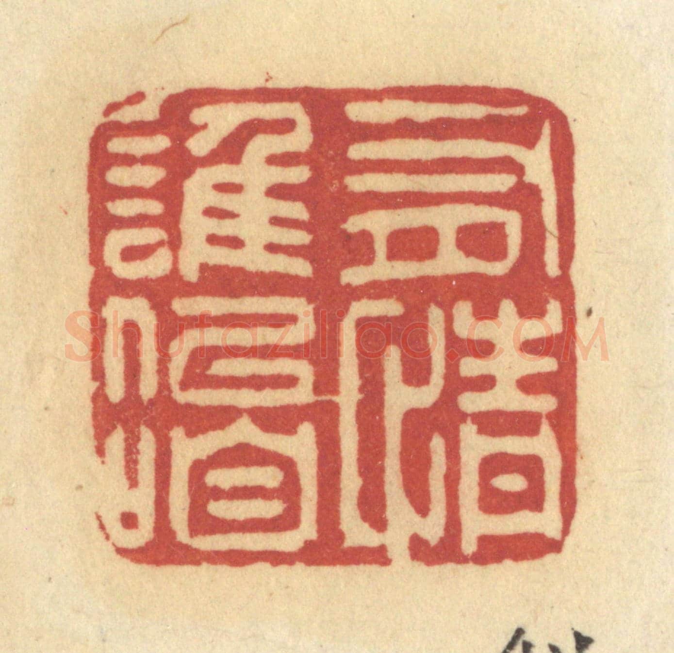 清 许容《有情誰似咱》篆刻印章作品