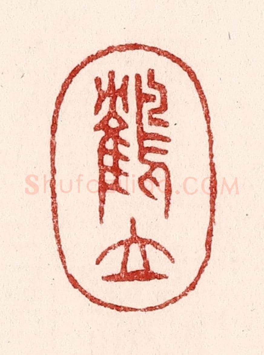 清 吴苍雷《鶴立》篆刻印章作品